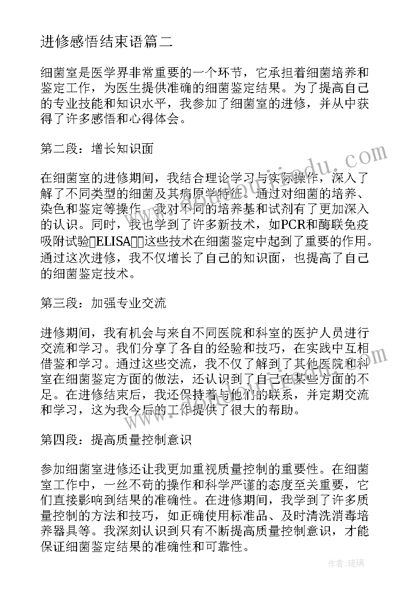 2023年进修感悟结束语(实用5篇)