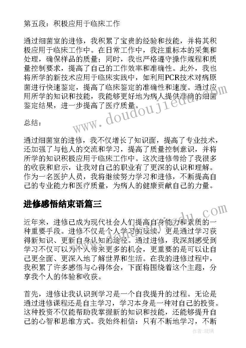 2023年进修感悟结束语(实用5篇)