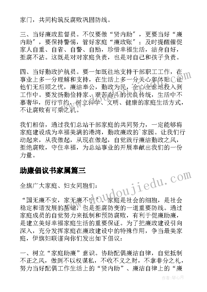 2023年助廉倡议书家属 家庭助廉倡议书(优秀6篇)