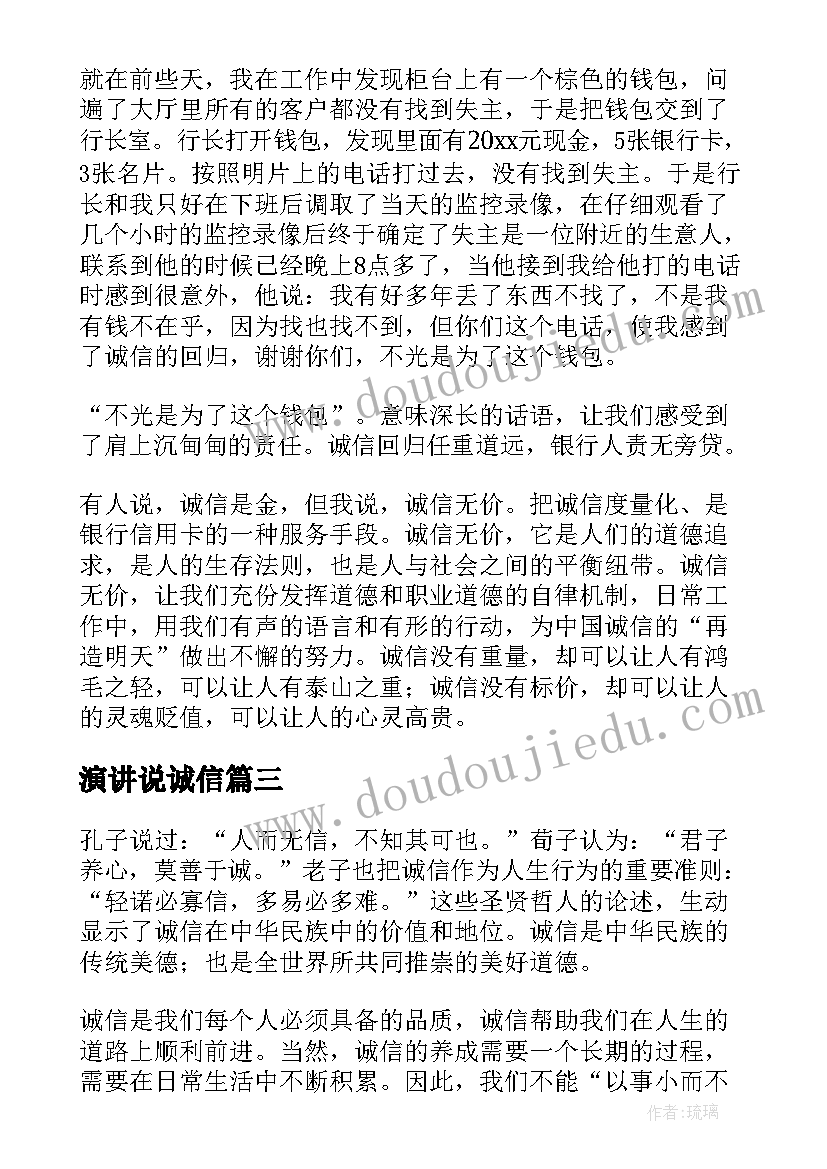 2023年演讲说诚信(大全5篇)