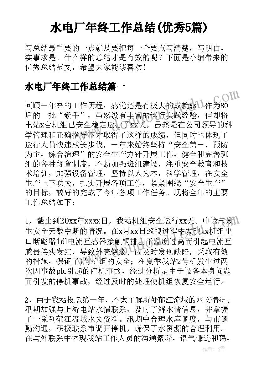 水电厂年终工作总结(优秀5篇)