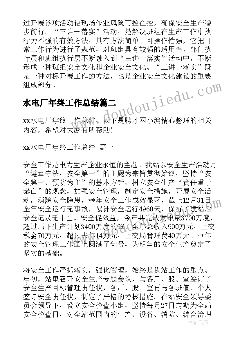 水电厂年终工作总结(优秀5篇)