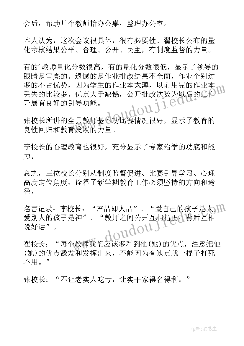 小学开学领导班子会议记录内容(精选5篇)