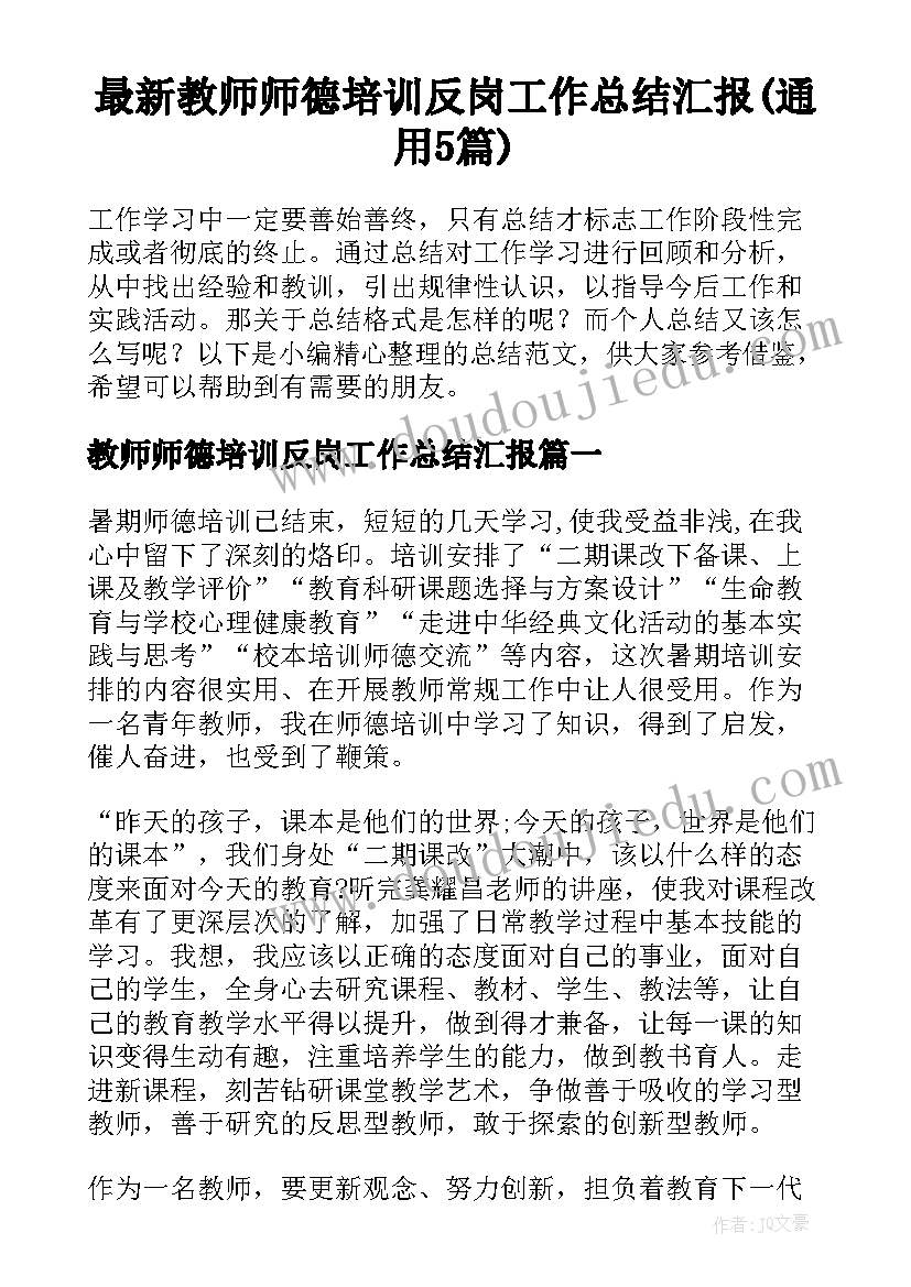 最新教师师德培训反岗工作总结汇报(通用5篇)