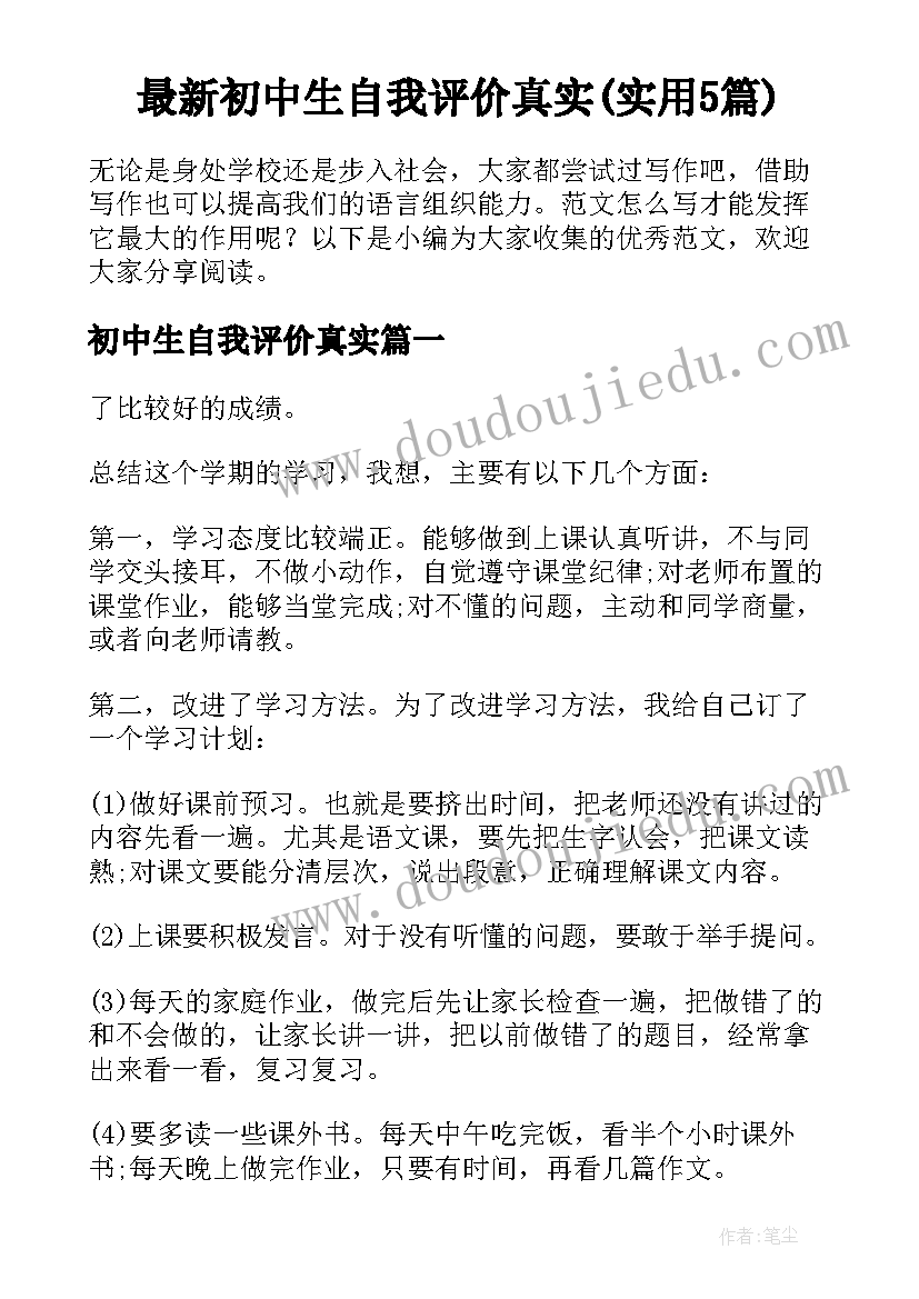 最新初中生自我评价真实(实用5篇)