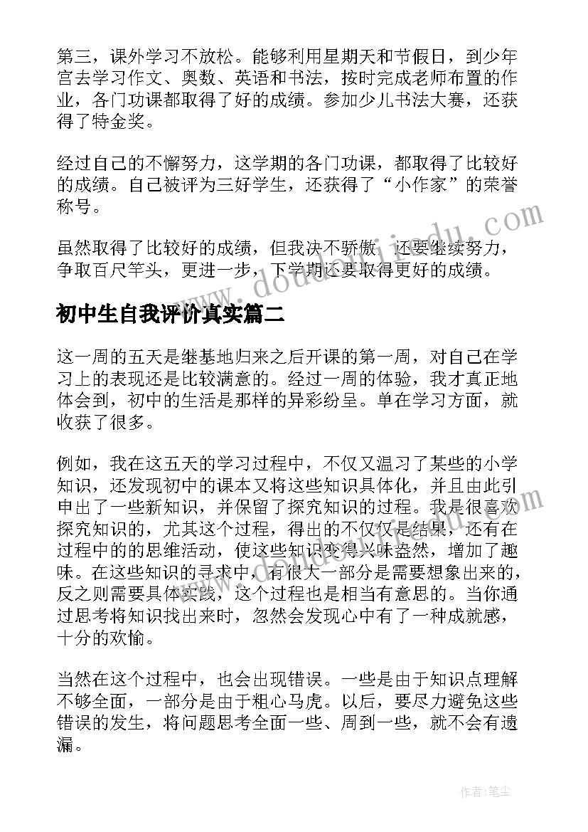 最新初中生自我评价真实(实用5篇)