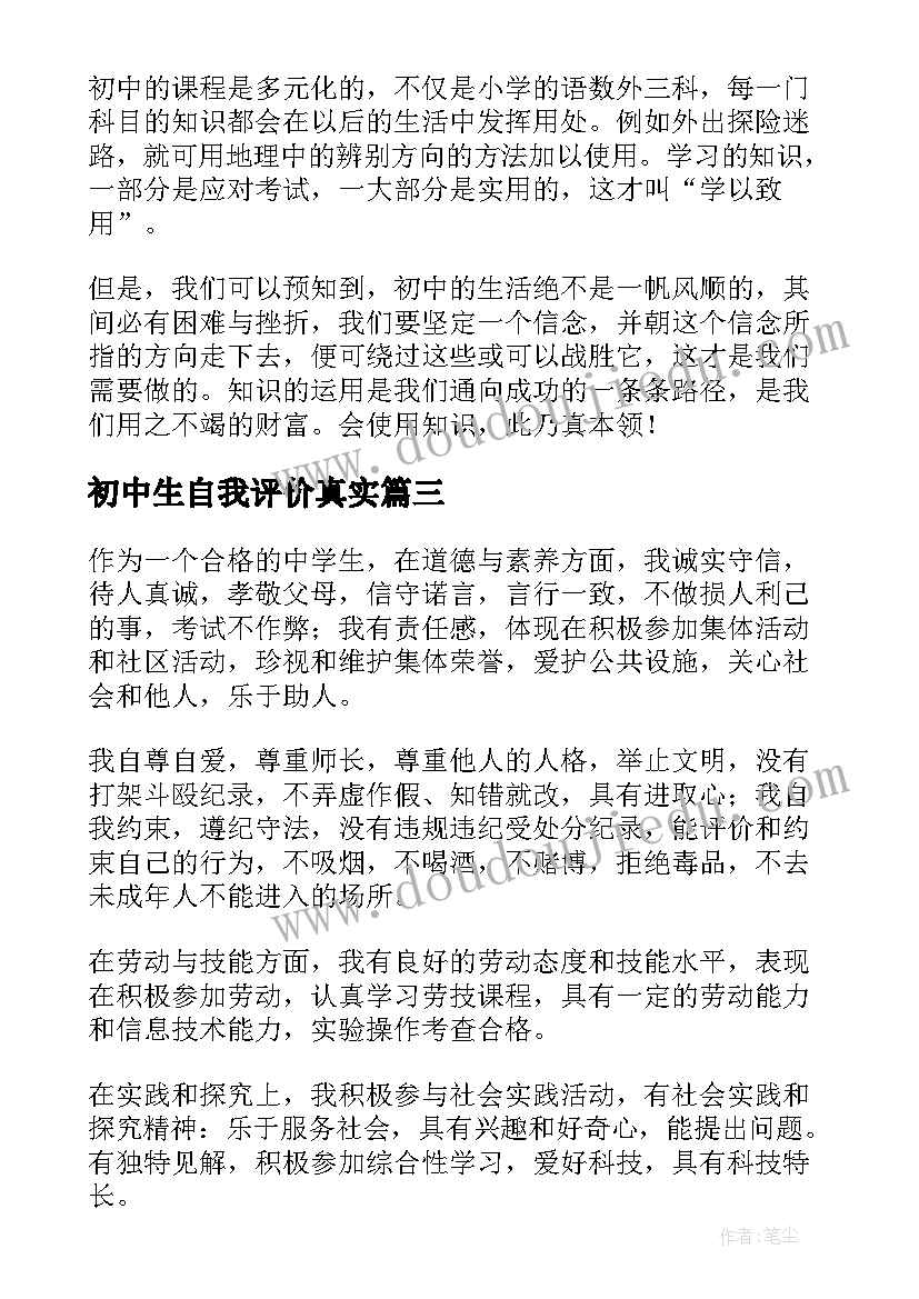 最新初中生自我评价真实(实用5篇)