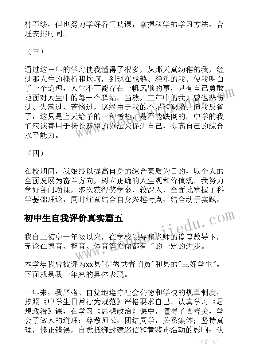 最新初中生自我评价真实(实用5篇)