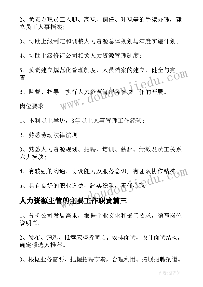 人力资源主管的主要工作职责(优质5篇)