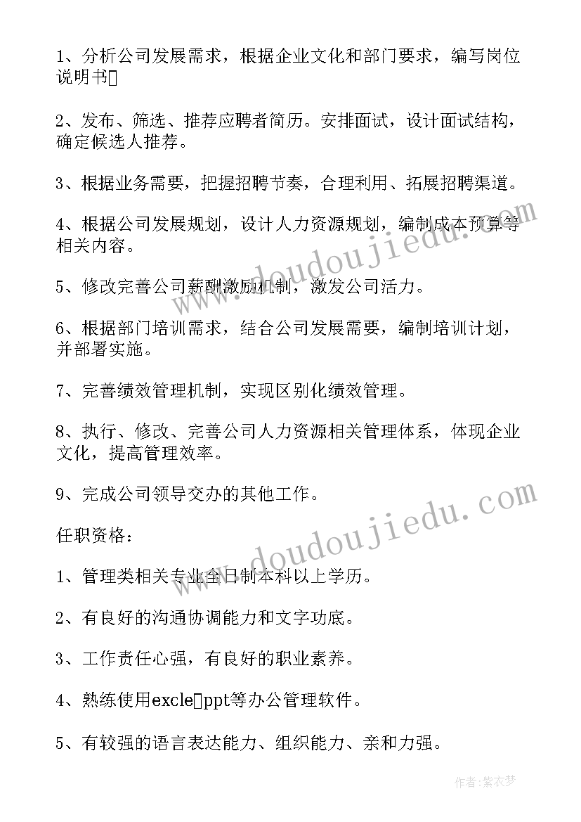 人力资源主管的主要工作职责(优质5篇)