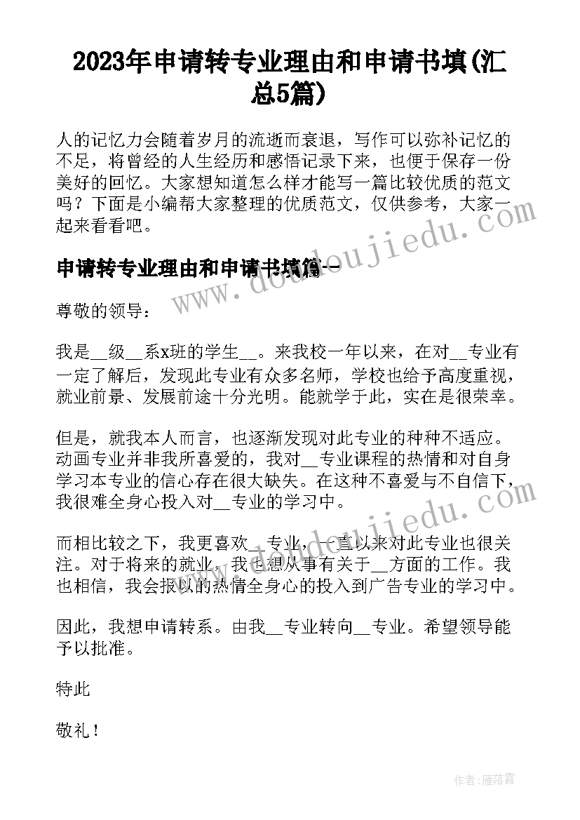 2023年申请转专业理由和申请书填(汇总5篇)