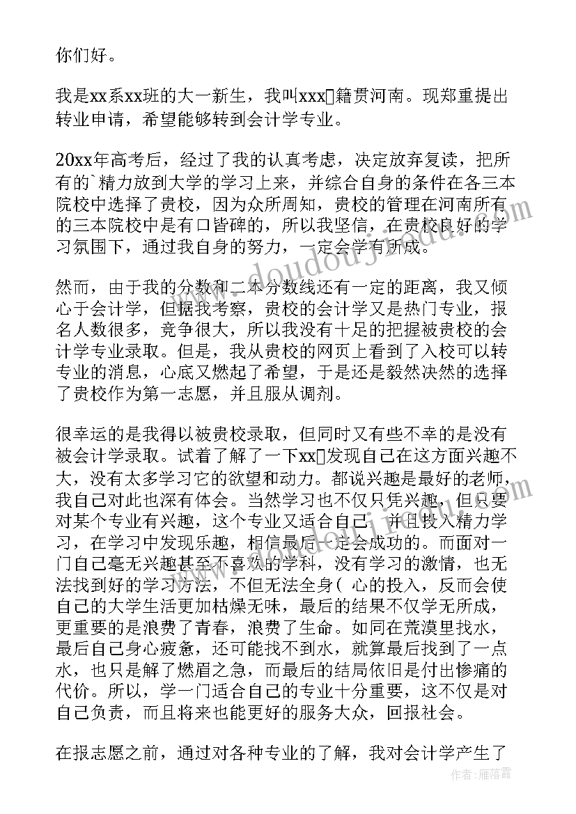 2023年申请转专业理由和申请书填(汇总5篇)