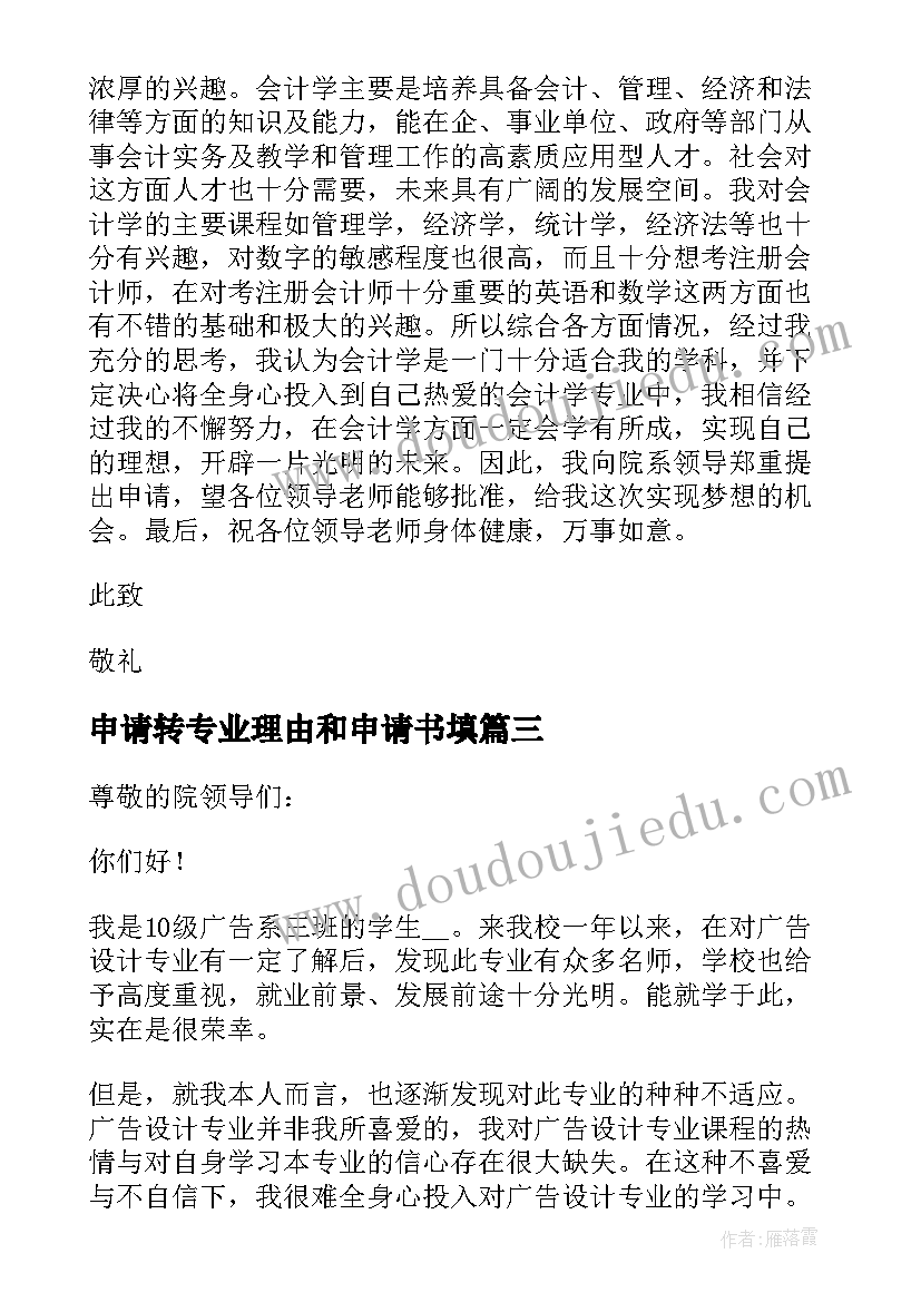 2023年申请转专业理由和申请书填(汇总5篇)