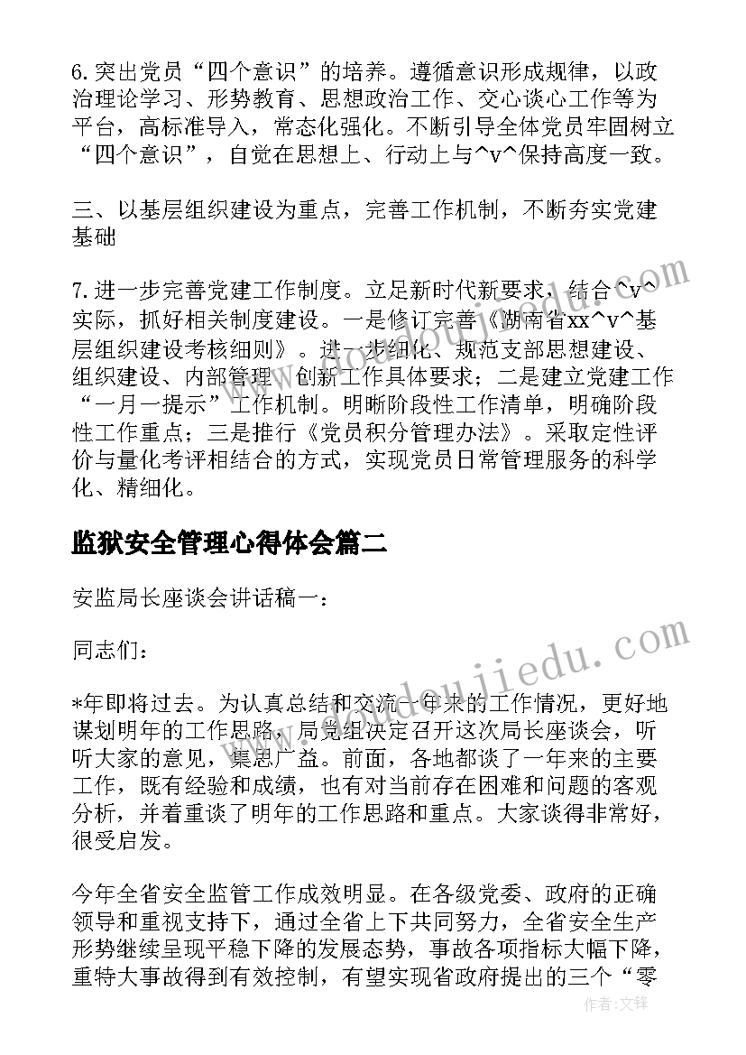 2023年监狱安全管理心得体会(通用5篇)