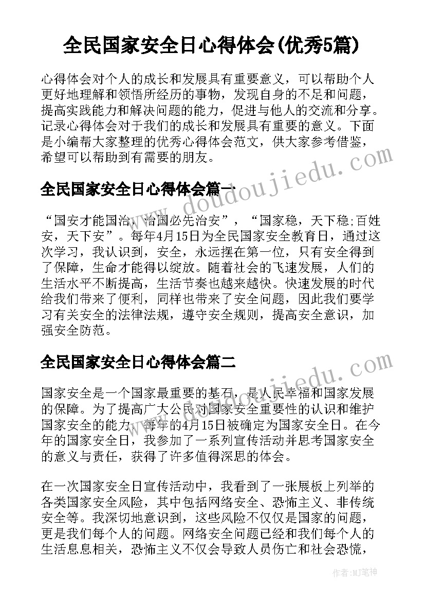 全民国家安全日心得体会(优秀5篇)