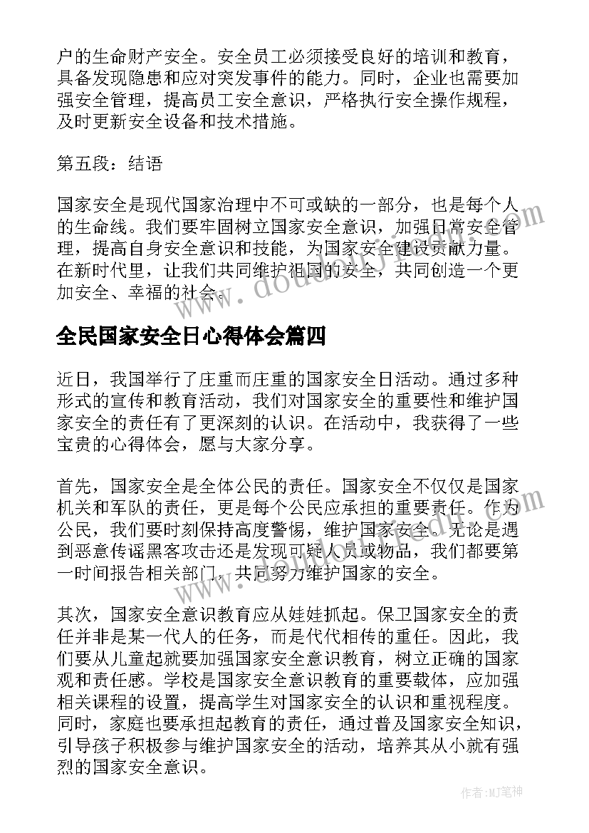 全民国家安全日心得体会(优秀5篇)