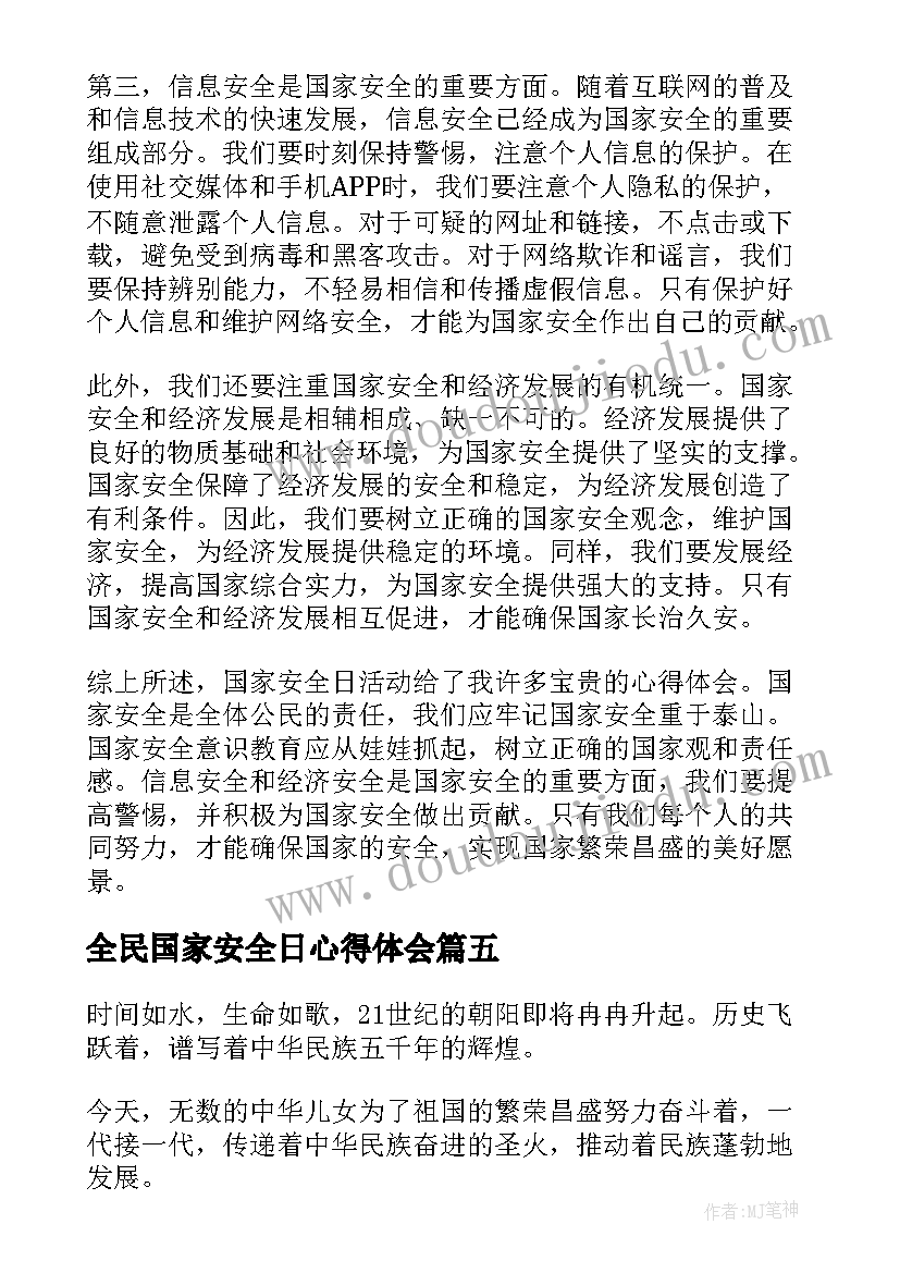 全民国家安全日心得体会(优秀5篇)