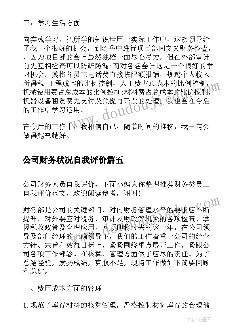 公司财务状况自我评价 公司财务人员自我评价(优秀5篇)