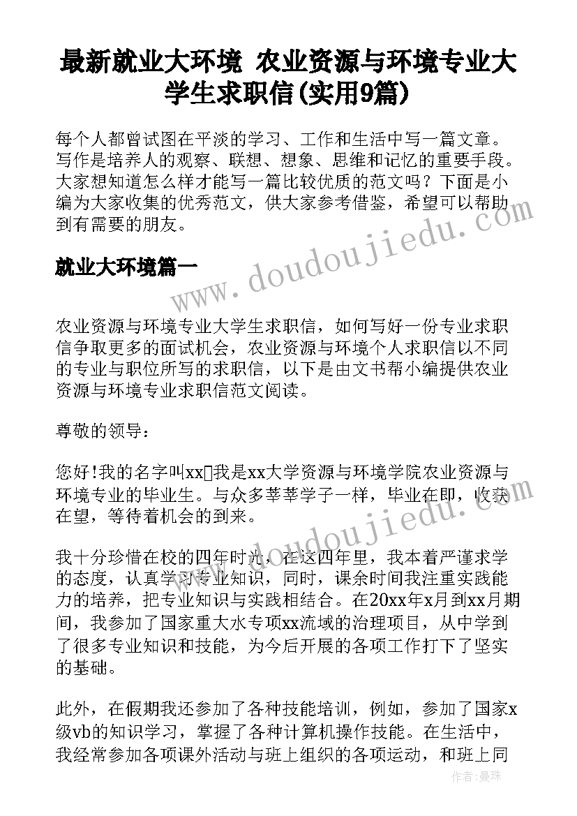 最新就业大环境 农业资源与环境专业大学生求职信(实用9篇)