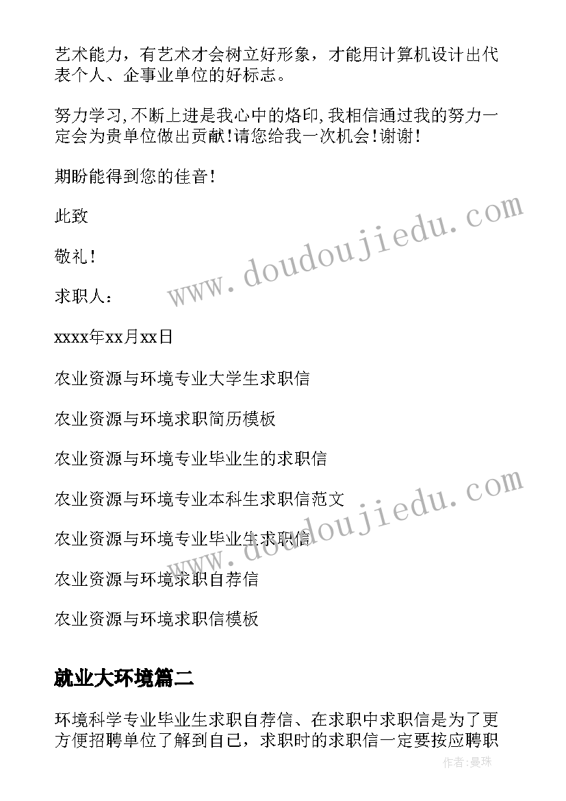 最新就业大环境 农业资源与环境专业大学生求职信(实用9篇)