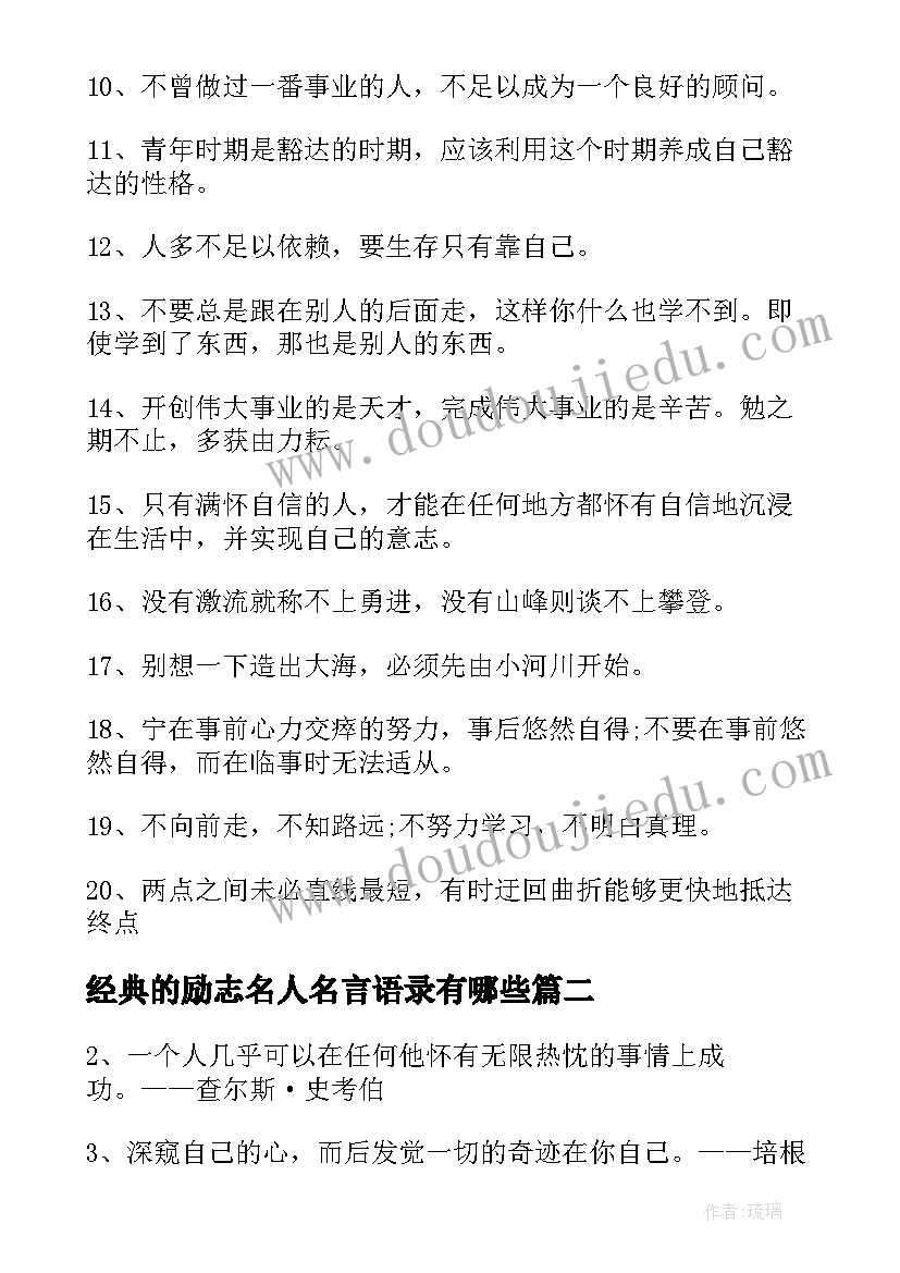 经典的励志名人名言语录有哪些 励志名人名言经典语录(实用5篇)