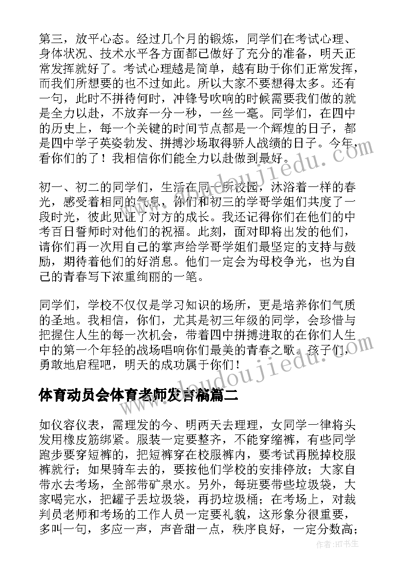 体育动员会体育老师发言稿 体育动员会发言稿(通用5篇)