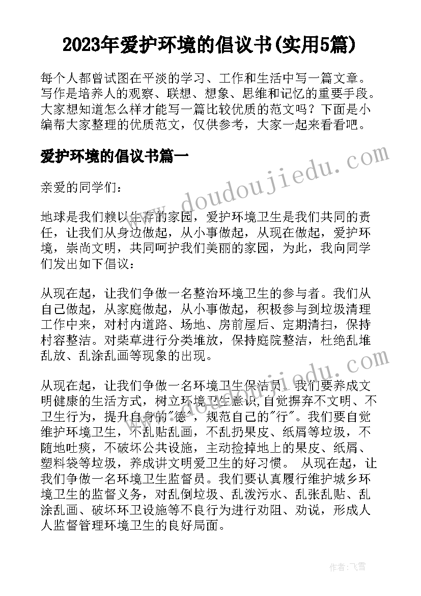 2023年爱护环境的倡议书(实用5篇)