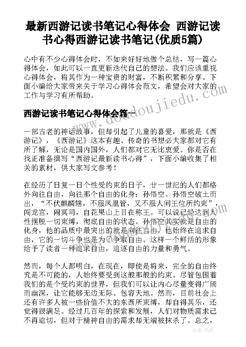 最新西游记读书笔记心得体会 西游记读书心得西游记读书笔记(优质5篇)