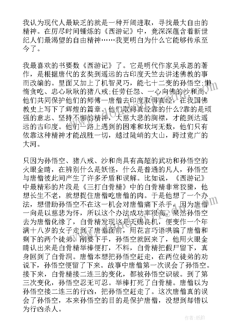 最新西游记读书笔记心得体会 西游记读书心得西游记读书笔记(优质5篇)