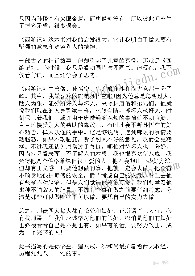 最新西游记读书笔记心得体会 西游记读书心得西游记读书笔记(优质5篇)