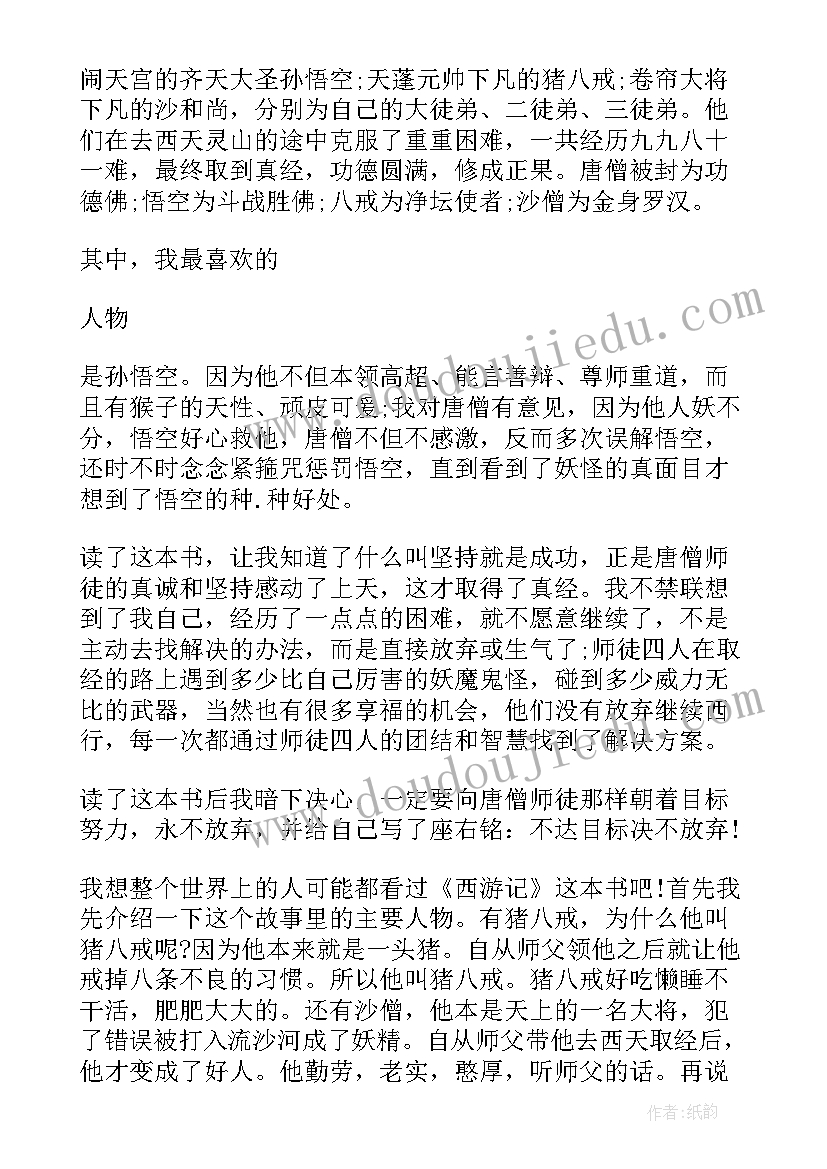 最新西游记读书笔记心得体会 西游记读书心得西游记读书笔记(优质5篇)