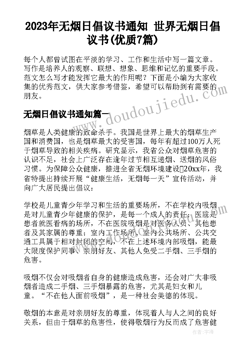 2023年无烟日倡议书通知 世界无烟日倡议书(优质7篇)