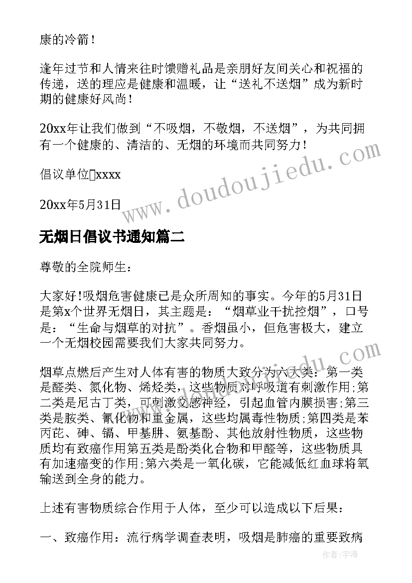 2023年无烟日倡议书通知 世界无烟日倡议书(优质7篇)