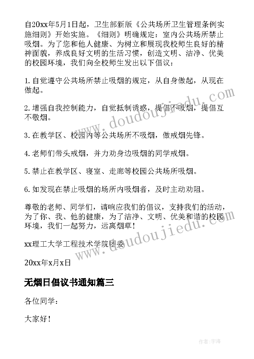 2023年无烟日倡议书通知 世界无烟日倡议书(优质7篇)