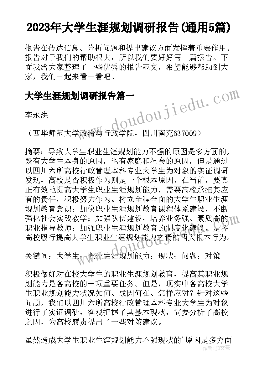 2023年大学生涯规划调研报告(通用5篇)