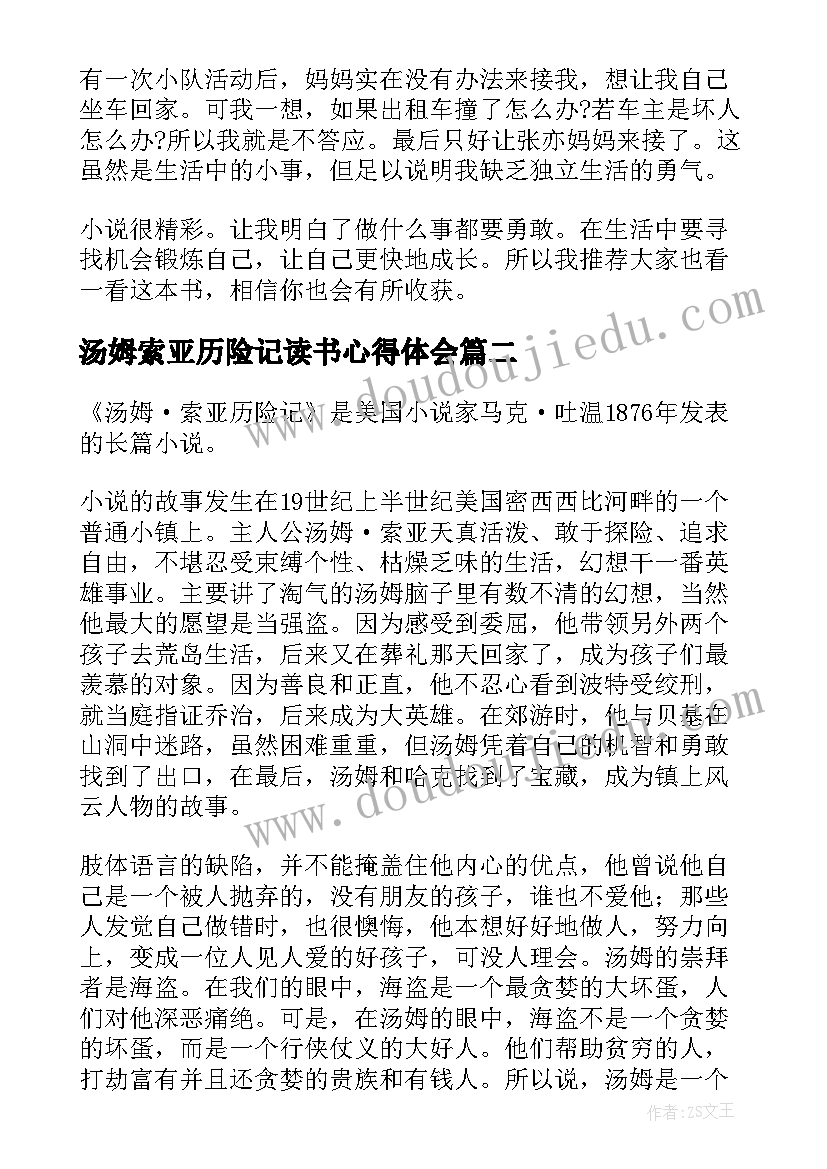 汤姆索亚历险记读书心得体会(优秀8篇)