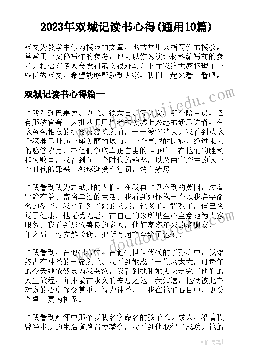 2023年双城记读书心得(通用10篇)