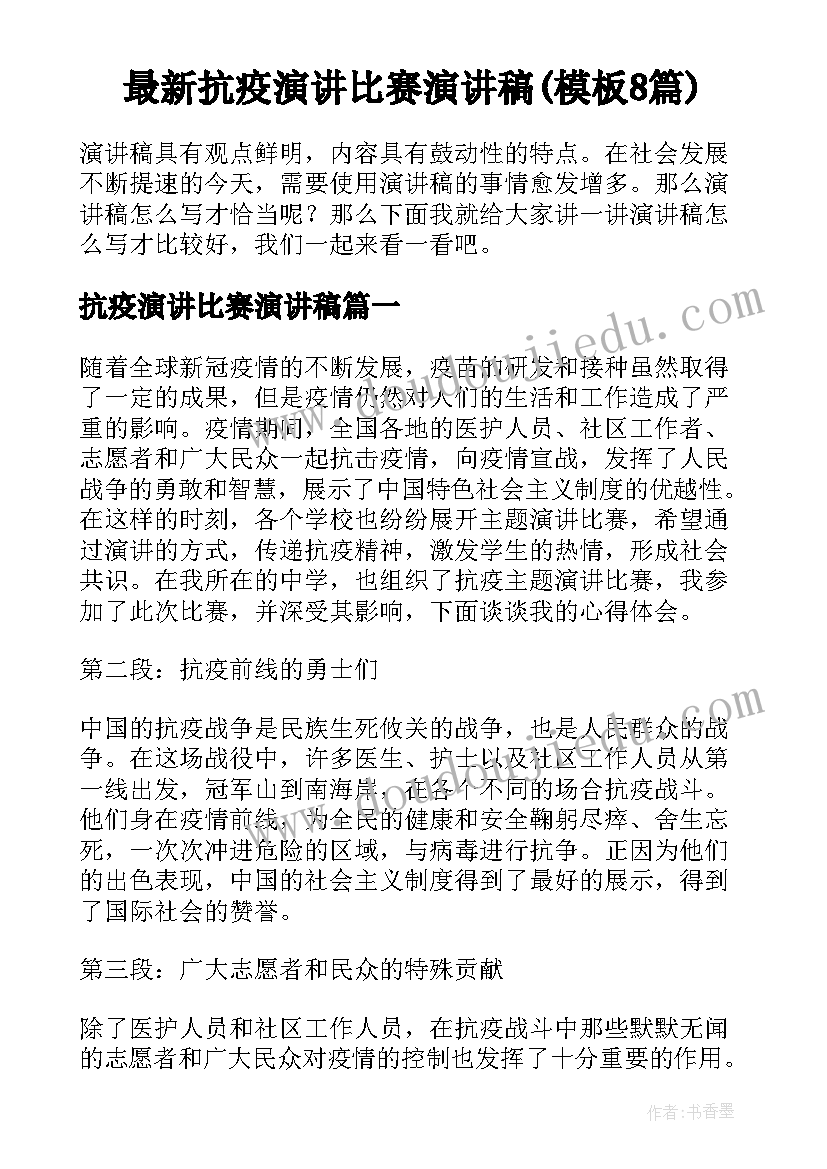 最新抗疫演讲比赛演讲稿(模板8篇)