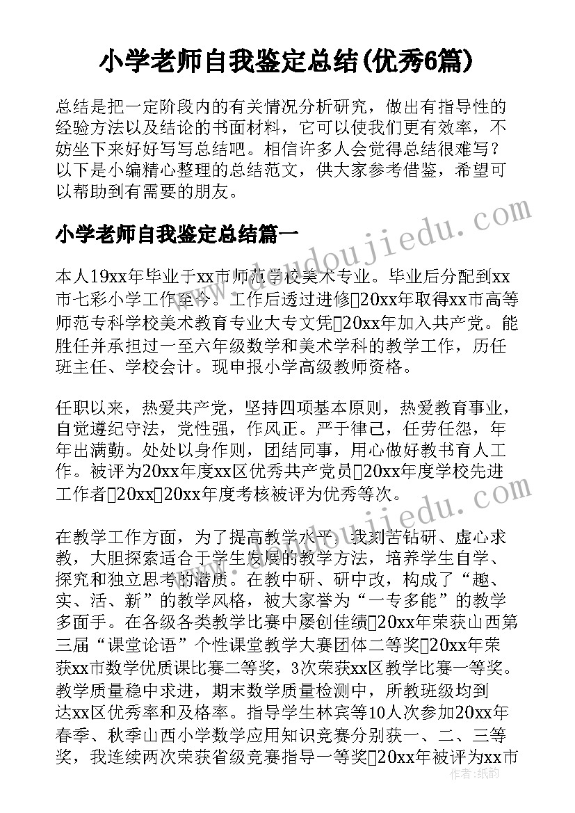 小学老师自我鉴定总结(优秀6篇)