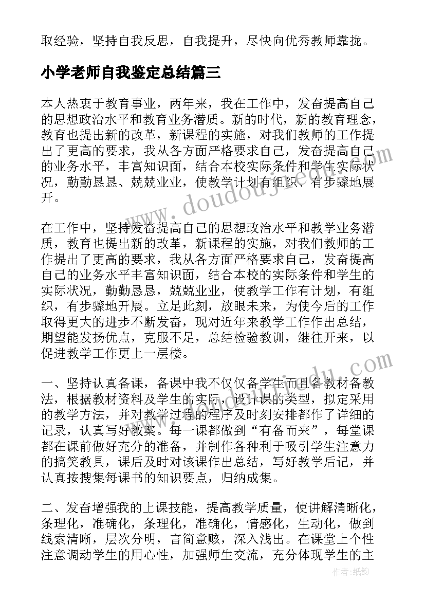 小学老师自我鉴定总结(优秀6篇)