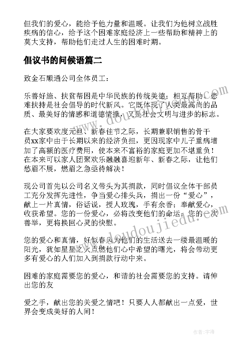 最新倡议书的问候语(通用5篇)