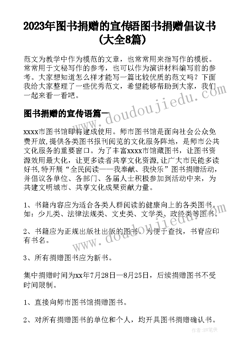 2023年图书捐赠的宣传语 图书捐赠倡议书(大全8篇)