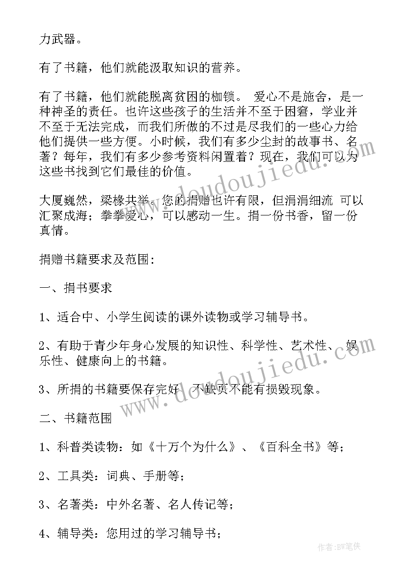 2023年图书捐赠的宣传语 图书捐赠倡议书(大全8篇)