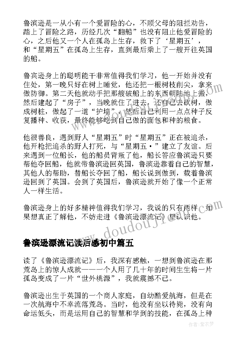 鲁滨逊漂流记读后感初中(优质6篇)