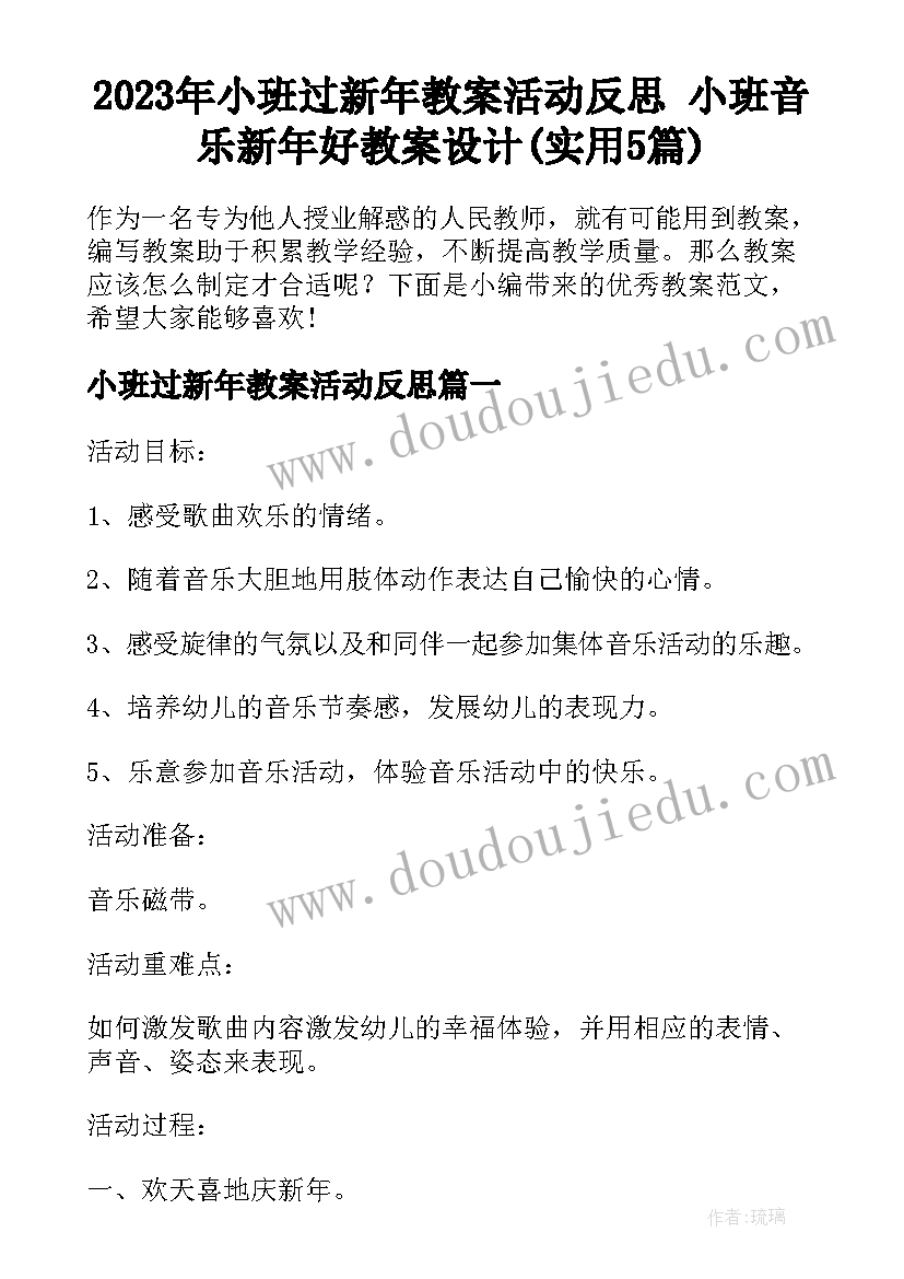 2023年小班过新年教案活动反思 小班音乐新年好教案设计(实用5篇)