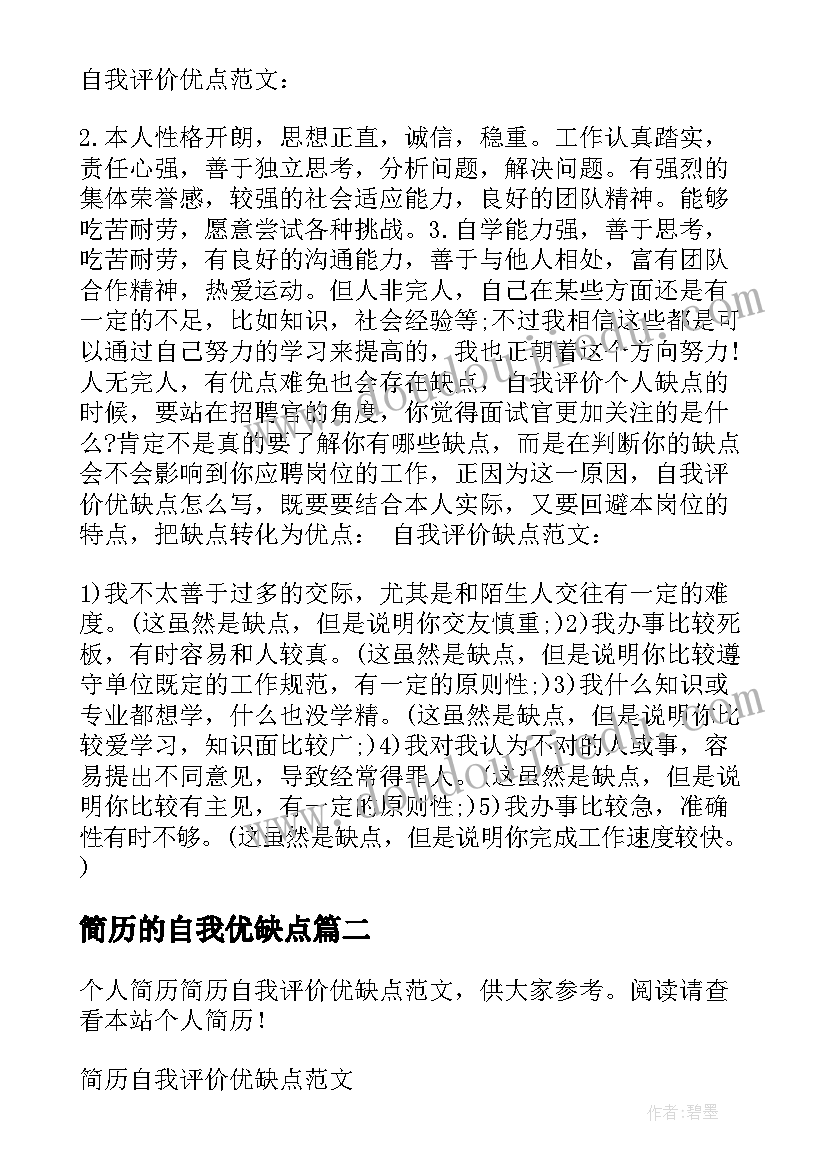 简历的自我优缺点(大全5篇)