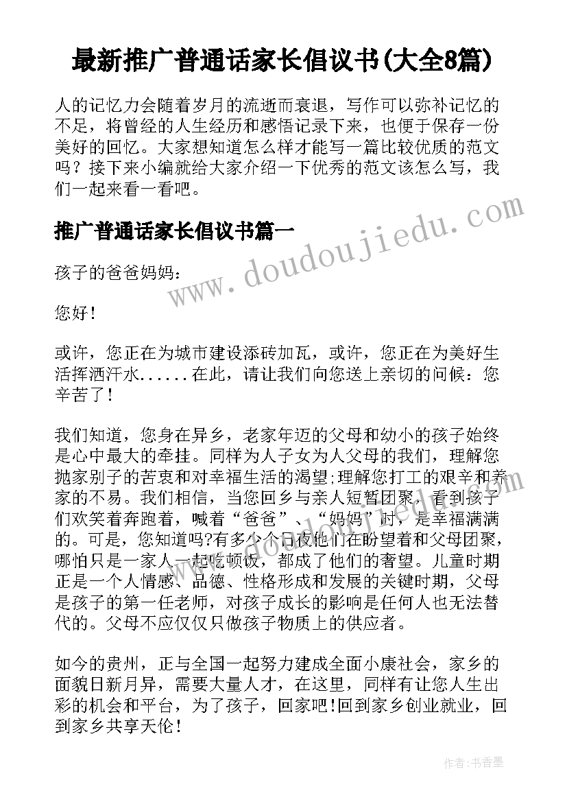 最新推广普通话家长倡议书(大全8篇)