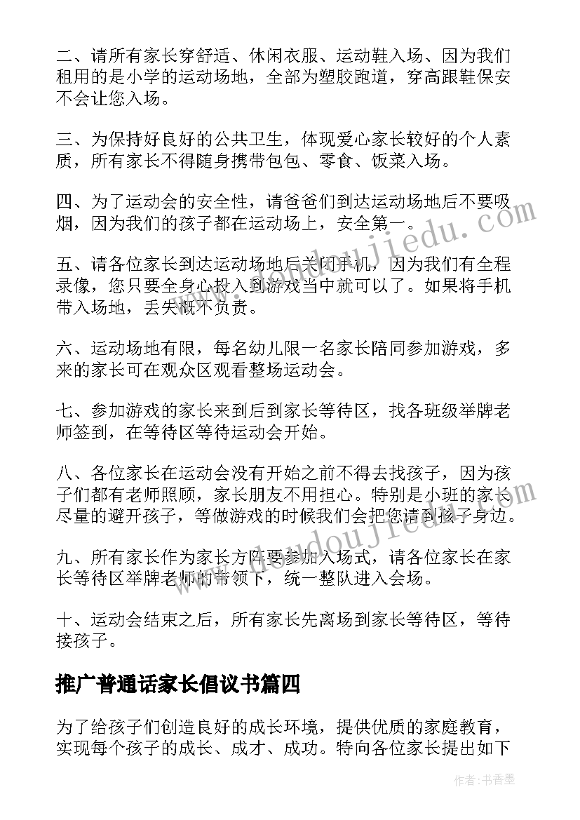 最新推广普通话家长倡议书(大全8篇)