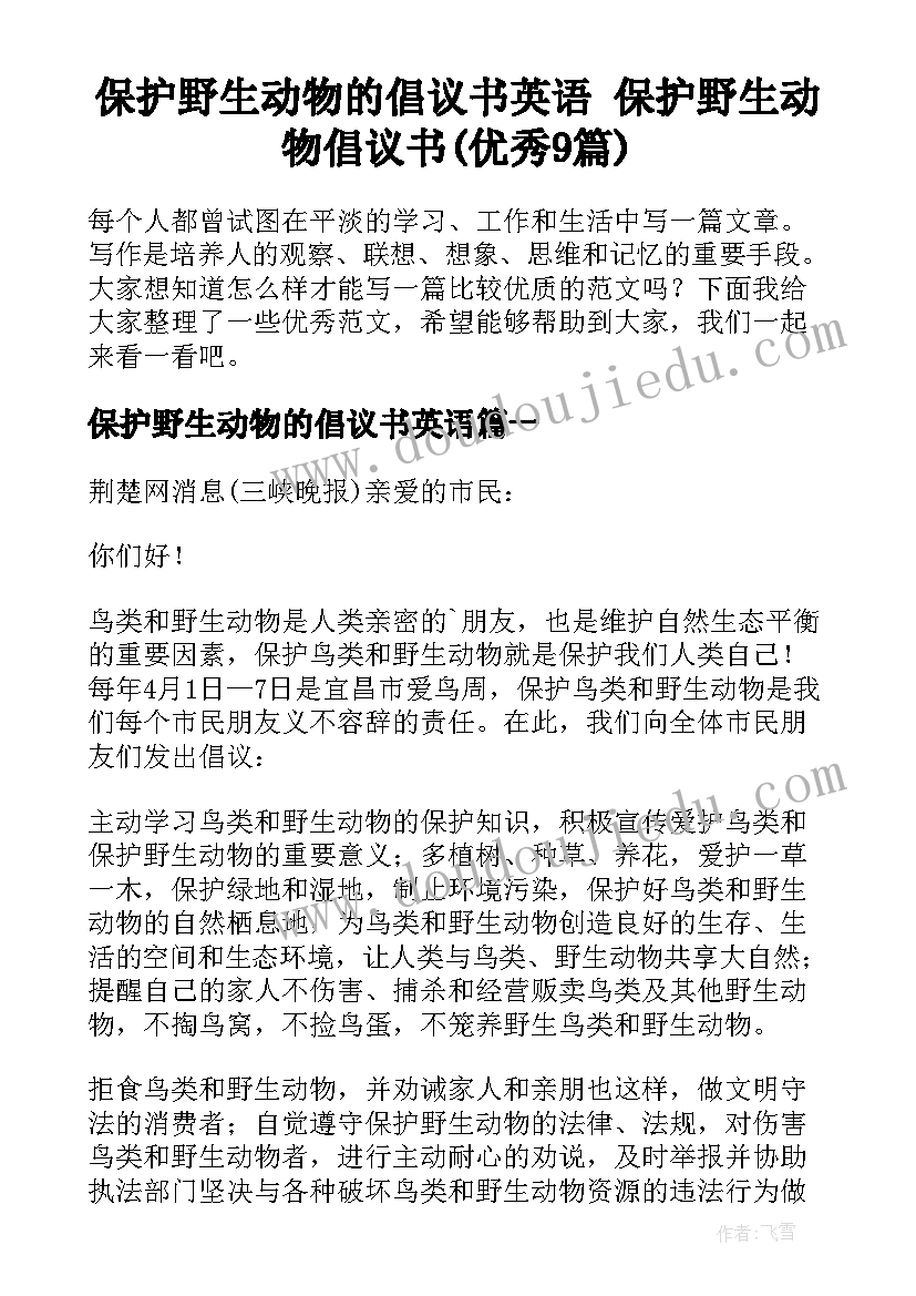 保护野生动物的倡议书英语 保护野生动物倡议书(优秀9篇)