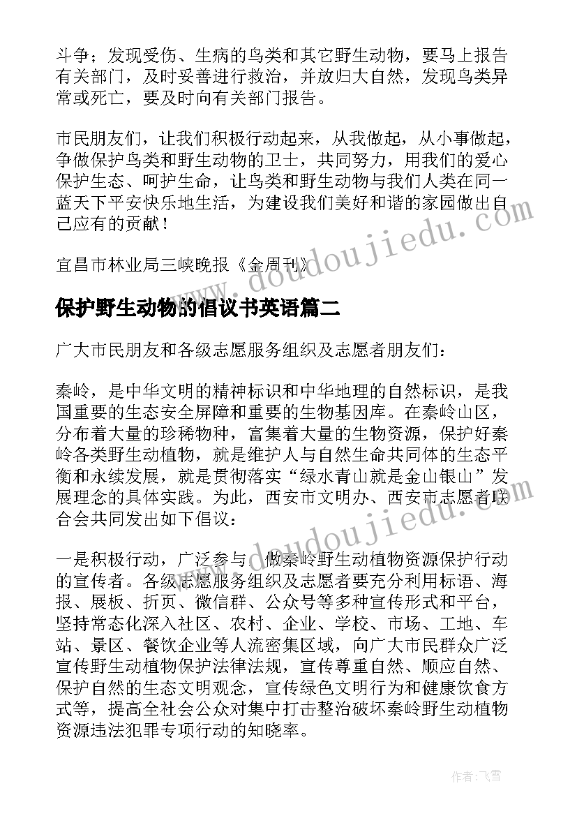 保护野生动物的倡议书英语 保护野生动物倡议书(优秀9篇)